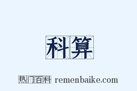 科算是什么意思的图片
